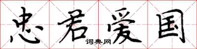 周炳元忠君爱国楷书怎么写