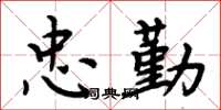 周炳元忠勤楷书怎么写