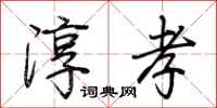 荆霄鹏淳孝行书怎么写