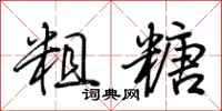 荆霄鹏粗糖行书怎么写
