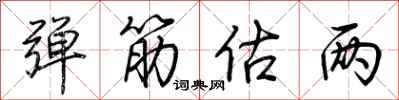 荆霄鹏弹筋估两行书怎么写