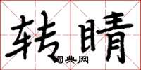 周炳元转睛楷书怎么写