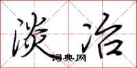 荆霄鹏淡冶行书怎么写