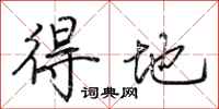 荆霄鹏得地行书怎么写