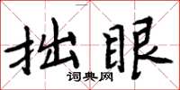 周炳元拙眼楷书怎么写