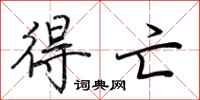 荆霄鹏得亡行书怎么写