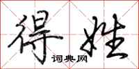荆霄鹏得姓行书怎么写