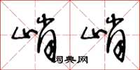 王冬龄峭峭草书怎么写