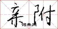 钱沛云亲附行书怎么写