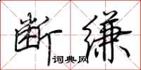 荆霄鹏断缣行书怎么写