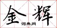 周炳元金辉楷书怎么写