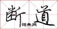 荆霄鹏断道行书怎么写