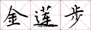 周炳元金莲步楷书怎么写