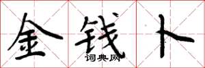 周炳元金钱卜楷书怎么写