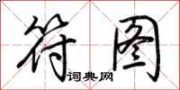 荆霄鹏符图行书怎么写