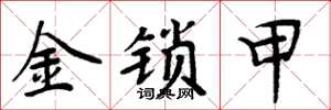 周炳元金锁甲楷书怎么写