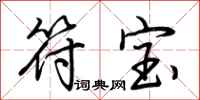 荆霄鹏符宝行书怎么写