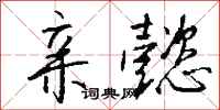 钱沛云亲懿行书怎么写