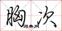 荆霄鹏胸次行书怎么写