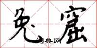 周炳元兔窟楷书怎么写