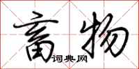 荆霄鹏畜物行书怎么写