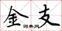周炳元金支楷书怎么写