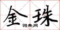 周炳元金珠楷书怎么写