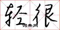 钱沛云轻很行书怎么写