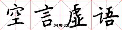 周炳元空言虚语楷书怎么写