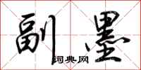 荆霄鹏副墨行书怎么写