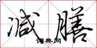 荆霄鹏减膳行书怎么写