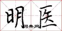 周炳元明医楷书怎么写