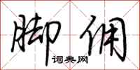荆霄鹏脚佣行书怎么写