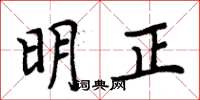 周炳元明正楷书怎么写