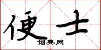 周炳元便士楷书怎么写