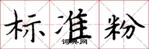 周炳元标准粉楷书怎么写