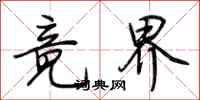 荆霄鹏竟界行书怎么写