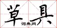 周炳元草具楷书怎么写