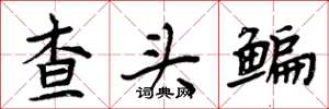 周炳元查头鳊楷书怎么写