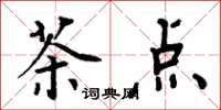 周炳元茶点楷书怎么写