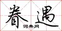 荆霄鹏眷遇行书怎么写