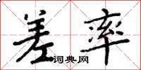 周炳元差率楷书怎么写
