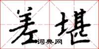 周炳元差堪楷书怎么写