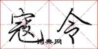 荆霄鹏寇令行书怎么写