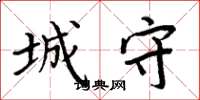 周炳元城守楷书怎么写