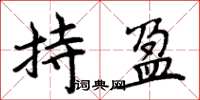 周炳元持盈楷书怎么写