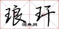 荆霄鹏琅玕行书怎么写