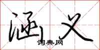 荆霄鹏涵义行书怎么写