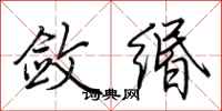 荆霄鹏敛缗行书怎么写
