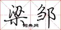 荆霄鹏梁邹行书怎么写